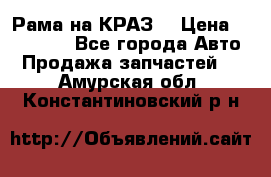 Рама на КРАЗ  › Цена ­ 400 000 - Все города Авто » Продажа запчастей   . Амурская обл.,Константиновский р-н